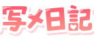 写メ日記